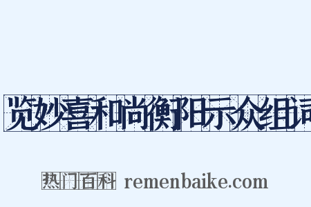 览妙喜和尚衡阳示众组词是什么意思的图片